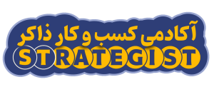 آکادمی کسب و کار ذاکر